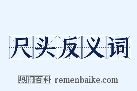 尺头反义词是什么意思的图片